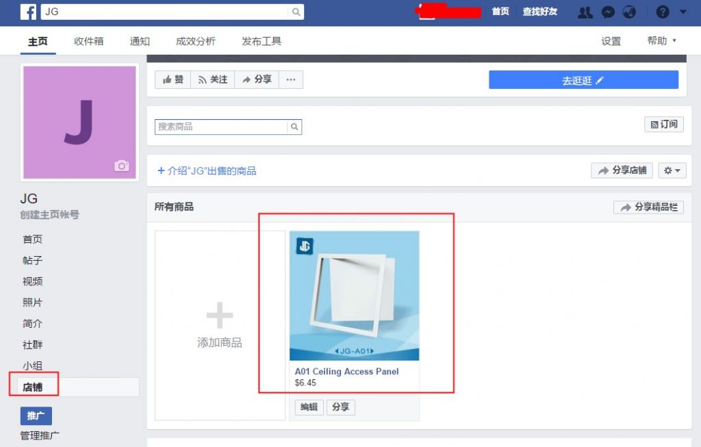Facebook店铺搭建教程
