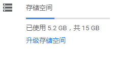google drive 容量