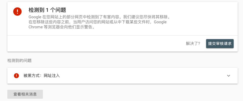 网址被黑
