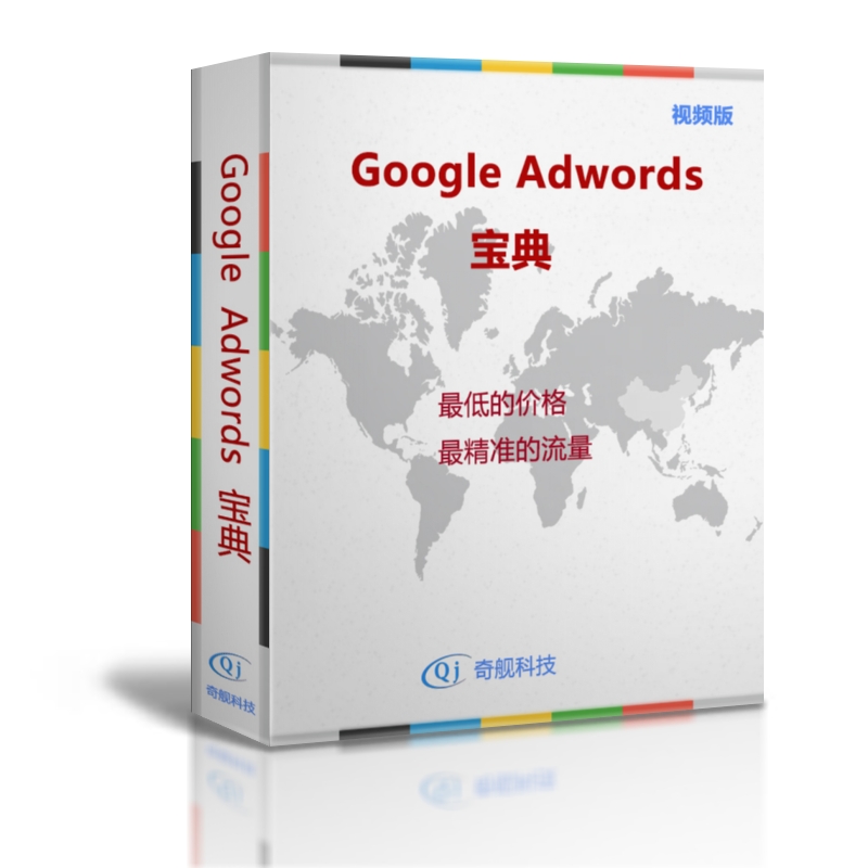 Google Adwords宝典视频版